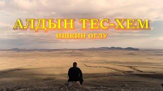 Алдын Тес-Хем - Ишкин оглу