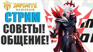 14 сервер | Обзор моей основы | Общение | Помощь новичкам | Советы | Infinite Magicraid стрим