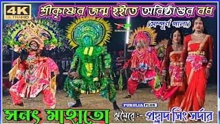 Aristhasur Bodh (Full Pala) || Sanat Mahato || Chhau nach, ছৌ নাচ || #purulia_plus