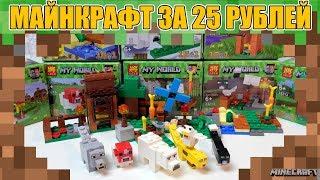 ЛЕГО Minecraft за 25 рублей!