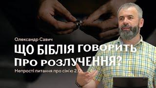 Що біблія говорить про розлучення? — Савич Олександр