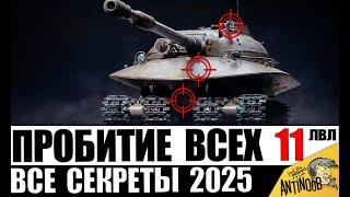 ГАЙД ПО ПРОБИТИЮ ВСЕХ ТАНКОВ 11лвл 2025! Куда пробить Новые ТЯЖИ 11 уровня