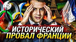 Какой позор! Франция не готова к проведению Олимпийских игр