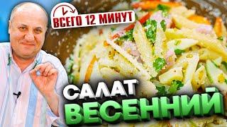 ПРИМАВЕРА - самый вкусный САЛАТ с макаронами! Рецепт от Лазерсона