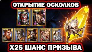 ПРИШЕЛ ОН ОТКРЫТИЕ ОСКОЛКОВ ПОД Х25 RAID SHADOW LEGENDS