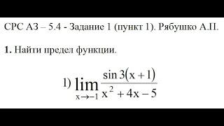 Решение задания, самостоятельная работа АЗ–5.4 - Задание 1 (пункт 1). Рябушко А.П. Высшая математика