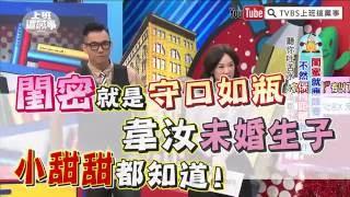 閨密就是「守口如瓶」 韋汝未婚生子事件 小甜甜都知道! 【上班這黨事-精華片段】