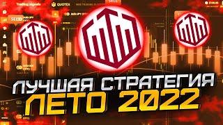 NEW! Лучшая Стратегия для Бинарок!!! Бинарные Опционы 2022 | Трейдинг с Нуля | Обучение | Quotex