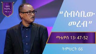 የማቴዎስ ወንጌል ትምህርት 66 | ሰብሳቢው መረብ | Matthew Teaching 66 | By Mamusha Fenta