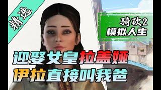 【MOD精选】DIY家园！我在骑砍2玩到模拟人生！《更好系列合集》正式发布