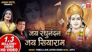 जय रघुनंदन जय सियाराम | Jay Raghunandan Jay Siyaram | Shree Ram Bhajan | Pamela Jain, Satish Dehra