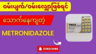 မက်ထရိုဆိုတဲ့ ပိုးသတ်ဆေးအကြောင်း - Metronidazole