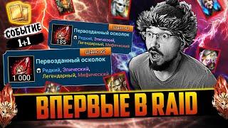 1000+ КРАСНЫХ НА ОДНОМ АККАУНТЕ | 1+1 НА МИФИКОВ | Открытие осколков в Raid Shadow Legends