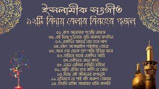 হৃদয়স্পর্শী ১২টি ইসলামিক বিরহের গজল | বিদায় বেলার গান | New Bangla Islamic Sad Gagol/Songs-2023