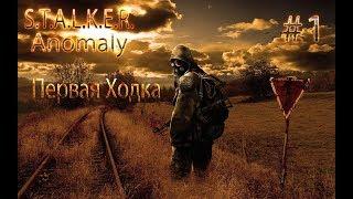 STALKER Anomaly 1.5.0 beta 3.0 ПЕРВАЯ ХОДКА прохождение на русском #1