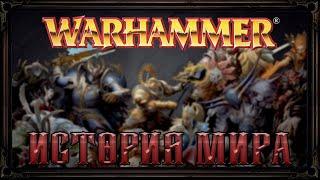 Warhammer Fantasy: История Мира.