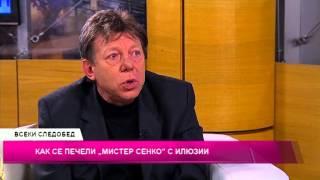 Как се печели Мистер Сенко с илюзии?