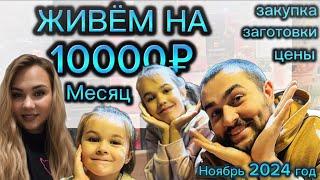 ЖИВЁМ НА 10000 рублей МЕСЯЦ! Экономное меню на 4 человека!Закупка продуктов и мясные заготовки!!