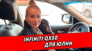 Подобрали для Юлии автомобиль INFINITY QX50 всего за 1 день 