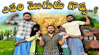 ఎవరి మొగుడు గొప్ప..? // UNBEATABLECULTUREVIDEO/UNBEATABLECULTURE COMEDY/FUNNY/INFORMATION//