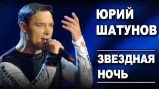 Звёздная Ночь – Юрий Шатунов