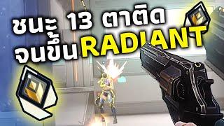 ชนะรวด 13 ตาติด จนได้ขึ้น RADIANT!!!!!