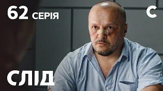 След 62 серия: Три товарища | ДЕТЕКТИВ 2021 | ПРЕМЬЕРА | НОВИНКИ КИНО 2021