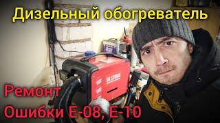 Дизельный отопитель. Ремонт. Ошибки E-08, E-10. Замена горелки