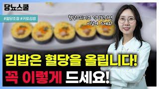 김밥 먹고 싶은데 혈당 스파이크 걱정된다면? 이렇게 드세요! | 당뇨문의 : 1644-5178