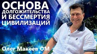 Основа долгожительства и бессмертия цивилизаций Олег Макеев ОМ