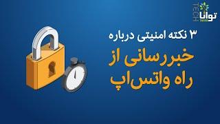 سه نکته امنیتی درباره خبررسانی از راه واتس‌اپ