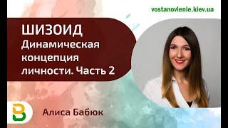 Шизоид.  Динамическая концепция личности 2.