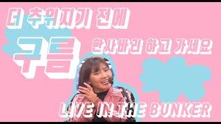 YEGNY최예근 - 구름(LIVE in The BUNKER)