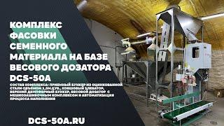 Весовой дозатор DCS 50A для упаковки гранул рафатокса