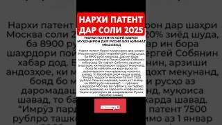 Нархи патент дар 2025 БОЛО меравад ‍️ #патент2025 #таджики #чорумтв