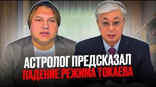 Шок: Токаев падет и будет убит. Предсказание астролога на 2025 год для Казахстана/ БАСЕ