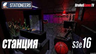 STATIONEERS - АТМОСФЕРА НА СТАНЦИИ