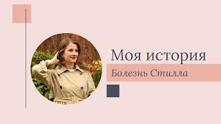 Моя история: Светлана Гурова о болезни Стилла и медикаментозной ремиссии