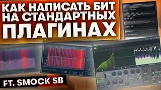 Как Написать Бит На Стандартных Плагинах в Fl Studio с Нуля | (Оч Много Фишек) ft. Smock SB