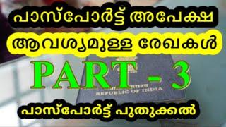 പാസ്പോർട്ട് പുതുക്കൽ | ആവശ്യമായ രേഖകൾ | Passport Renewal | Required Documents Part #3 #passport