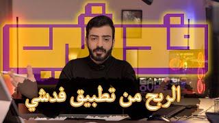 الربح من تطبيق فدشي  اسهل  طريقه لبدء التجاره الالكترونيه في العراق