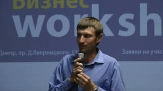 Владислав Яцук на Бизнес Workshop #1 от Fahrenheit 212 Business Lab