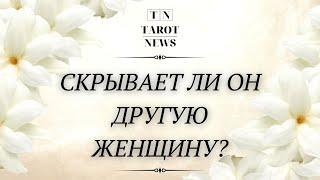 СКРЫВАЕТ ЛИ ОН ДРУГУЮ ЖЕНЩИНУ? | таро гадание | онлайн таро расклад |