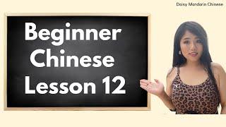 Learn Chinese | Structured Beginner Chinese Course Lesson 12 | Make planning in Mandarin Chinese !