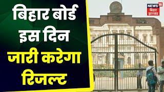 Bihar Board 10th 12th Result 2023: बिहार बोर्ड इस दिन जारी करेगा रिजल्ट। Bihar Board Inter Result