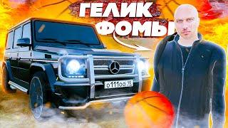 КУПИЛ ГЕЛИК ФОМЫ ИЗ СЕРИЛА "ФИЗРУК" !!! НОВЫЙ ТЮНИНГ НА G65 !!! ( GTA КРМП РАДМИР )