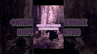 ФИЛЬМЫ ПРО ВОЕННЫХ КОРРЕСПОНДЕНТОВ #фильмы #киношортс #кино #фильм #шортсы #шортс #топ #shorts