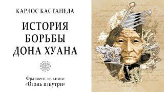 История борьбы дона Хуана / Роль мелких тиранов в становлении личности. Кастанеда. Магия. Мистика