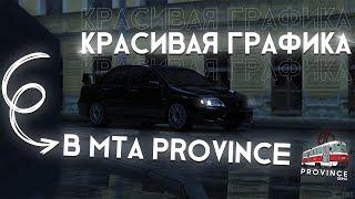 ЭТО САМАЯ КРУТАЯ ГРАФИКА?! УСТАНОВКА КРУТОЙ ГРАФИКИ MTA PROVINCE!