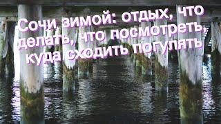 Сочи зимой: отдых, что делать, что посмотреть, куда сходить погулять